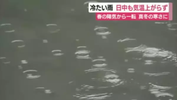 春の陽気から一転して真冬の寒さに逆戻り　低気圧や湿った空気の影響で雨　日中も気温上がらず