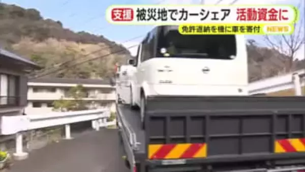 東日本大震災から15年　災害からの復旧・復興の支援団体に愛車を寄付