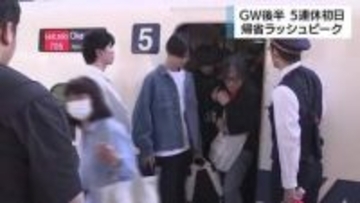 東名・上り　神奈川と静岡の県境付近で2キロの渋滞　東海道新幹線・下りは午前中にピーク　GW後半の5連休初日　駅は混雑