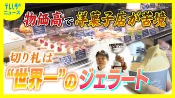 観光地にジェラート専門店　オープンさせたのは人気洋菓子店　理由は物価高騰　洋菓子店の倒産相次ぐ中で活路見出す