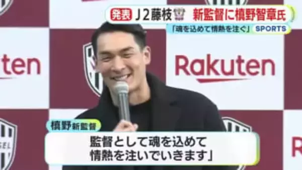 J2・藤枝MYFCの新監督　槙野智章 氏の就任を発表　クラブ創設以来初のJ1昇格へ　「まだ見られていない景色を皆さんと共に…」