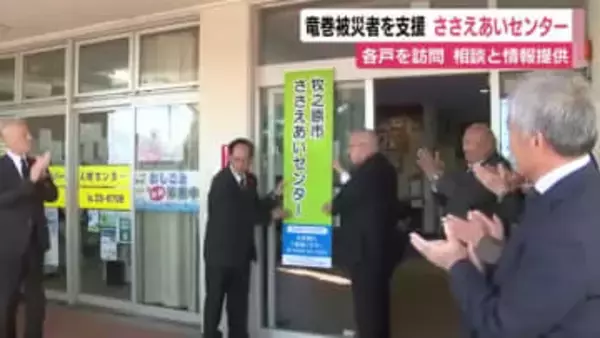 国内最大級の竜巻被災者の支援へ　相談窓口「ささえあいセンター」を開設　被災者同士が交流・情報交換する場の提供も