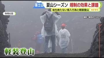 【富士山】スニーカーにジーンズ姿の軽装登山…立ち入り禁止エリアへの侵入も止まず　入山規制の効果と課題