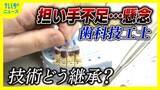 「入れ歯作る「歯科技工士」不足へ　歯科技工所は減少　資格取得者も半数以上が別の職業に」の画像1