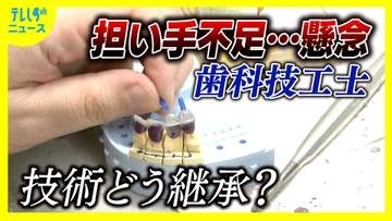 入れ歯作る「歯科技工士」不足へ　歯科技工所は減少　資格取得者も半数以上が別の職業に