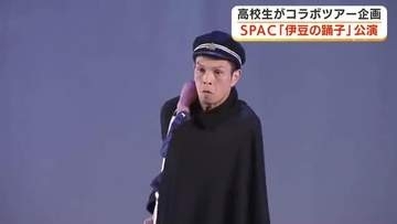 現代版「伊豆の踊子」公演始まる　高校生考案の伊豆を巡るコラボツアーも開催へ