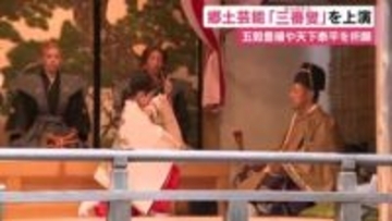 郷土芸能・三番叟を上演　初めて女性が鼓の演奏で参加