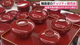 「能登半島地震でがれきの中から見つかった輪島塗　チャリティ販売会　売り上げは被災地復興へ全額寄付」の画像1