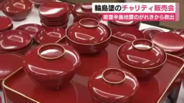 能登半島地震でがれきの中から見つかった輪島塗　チャリティ販売会　売り上げは被災地復興へ全額寄付