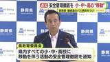 「磐越道のバス事故を受け移動を伴う活動について安全管理の徹底を求める通知　県教委が発出」の画像1