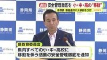 磐越道のバス事故を受け移動を伴う活動について安全管理の徹底を求める通知　県教委が発出