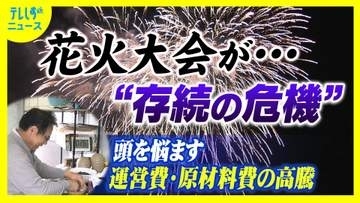 日本の夏を彩る花火大会が“存続の危機”　頭悩ます運営費　花火玉の原材料費も高騰　200年以上の伝統継承のために