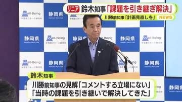 リニア工事容認　静岡県の鈴木知事「前任の課題を引き継いで解決した」　川勝前知事が手紙で見解「全体計画の見直しを」