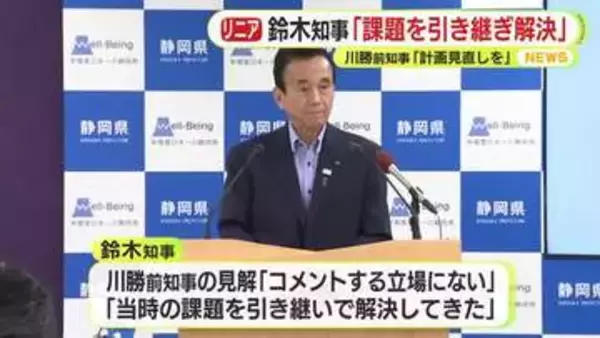 リニア工事容認　静岡県の鈴木知事「前任の課題を引き継いで解決した」　川勝前知事が手紙で見解「全体計画の見直しを」