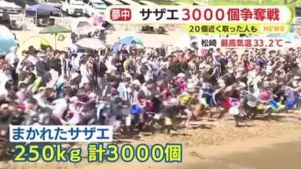 【三連休スケッチ】「今年こそは！と意気込んで」サザエ3000個の争奪戦！　みしまコロッケ誕生18年を公式ソング合唱でお祝い　350年目の神幸祭で神輿の里帰りも
