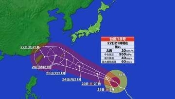 【台風情報】トリプル台風　特に台風18号に注意　予想進路　26日にかけて沖縄本島に接近へ　非常に強い勢力に発達か　太平洋沿岸もうねりに注意