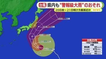 静岡県内も“警報級大雨”のおそれ…影響は？　台風25号は20日夜～21日明け方に最接近か