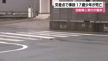 交差点で右折中の自動車と直進する原付バイクが衝突　原付バイクを運転していた17歳の少年が死亡