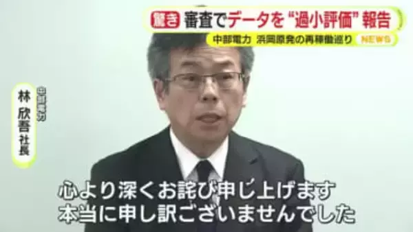 再稼働めぐる審査でデータを”過小評価”し報告　第三者委員会を設置し調査へ　中部電力・浜岡原発