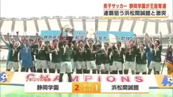 静岡県高校総体サッカー男子　静岡学園が2年ぶり王座奪還　前回覇者の浜松開誠館を破って