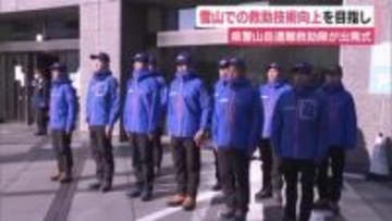 雪山での救助技術向上を目指し県警山岳遭難救助隊が南アルプスに向けて出発式