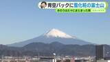 「富士山しっかり雪化粧　青空バックに雄大な姿　16日火曜は朝の冷え込み強まる 【静岡・ただいま天気 12/15】」の画像1