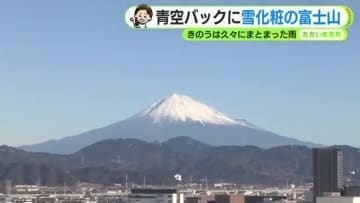 富士山しっかり雪化粧　青空バックに雄大な姿　16日火曜は朝の冷え込み強まる 【静岡・ただいま天気 12/15】