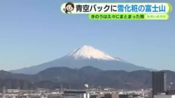 富士山しっかり雪化粧　青空バックに雄大な姿　16日火曜は朝の冷え込み強まる 【静岡・ただいま天気 12/15】