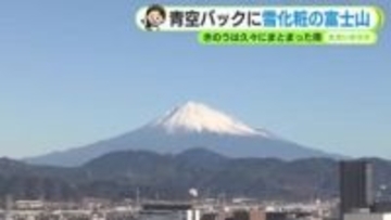 富士山しっかり雪化粧　青空バックに雄大な姿　16日火曜は朝の冷え込み強まる 【静岡・ただいま天気 12/15】