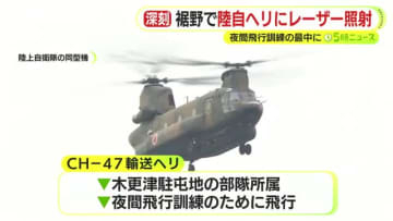 陸自ヘリの夜間飛行訓練中…約10分間にわたりレーザー照射