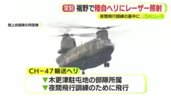 陸自ヘリの夜間飛行訓練中…約10分間にわたりレーザー照射