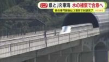 【リニア】静岡県とJR東海が水資源めぐる補償で合意へ　県の専門部会では課題28項目のうち16項目が対話完了