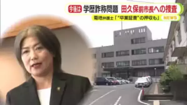 “卒業証書”の提出拒否から2日後に田久保前市長の“自宅ガサ”　今後の捜査は？菊地弁護士「警察が強行突破する可能性も」