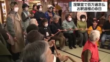 お釈迦様の命日　長さ14メートル2000個の大数珠をまわす「百万遍念仏」で無病息災祈願