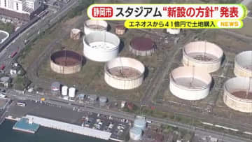 エスパルス”新本拠地”　静岡市のスタジアム計画で結論「JR清水駅前での新設が望ましい」　ENEOSから41.5億円で土地購入