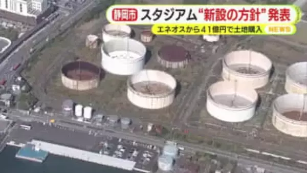 エスパルス”新本拠地”　静岡市のスタジアム計画で結論「JR清水駅前での新設が望ましい」　ENEOSから41.5億円で土地購入