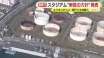 エスパルス”新本拠地”　静岡市のスタジアム計画で結論「JR清水駅前での新設が望ましい」　ENEOSから41.5億円で土地購入