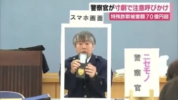 ニセモノ警察官を本物が演じる？劇で詐欺被害への注意呼びかけ「すぐ相談・確認を」