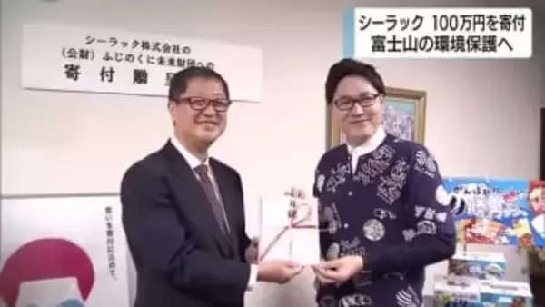 「バリ勝男クン。」販売のシーラックが100万円を寄付　「静岡の象徴・富士山を未来永劫残す」