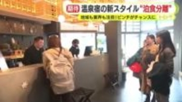 温泉宿なのに1泊2食付きを当たり前にしないワケ…三方よしの”泊食分離”　町中が“旅館の食堂”　従業員も宿泊客も地域も満足