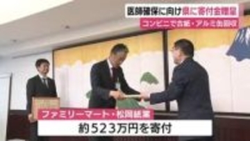 古紙やアルミ缶の回収を通じて医師の確保を支援　コンビニエンスストアと製紙会社が静岡県に寄付金贈呈