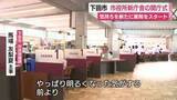 「気持ちを新たに業務をスタート　下田市役所新庁舎の開庁式　「明るくなった気がする」」の画像1