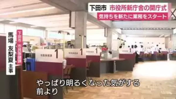 気持ちを新たに業務をスタート　下田市役所新庁舎の開庁式　「明るくなった気がする」