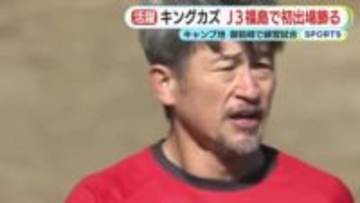 キングカズが福島に加入後初めて対外試合に出場　「もっとチャンスを作るような関わりを…」　母・由子さんも観戦　御前崎でキャンプ　離脱もなく順調に調整