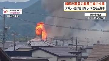 爆発音とともにふき出す炎…製茶工場で火事 「作業中に火が出てしまった」と従業員が通報 出火当時は製茶の火入れ作業中