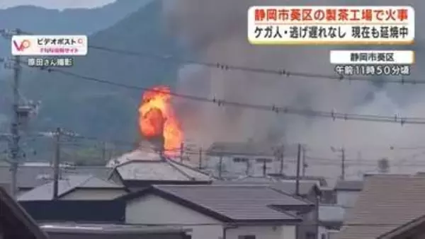 爆発音とともにふき出す炎…製茶工場で火事 「作業中に火が出てしまった」と従業員が通報 出火当時は製茶の火入れ作業中
