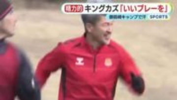 ”キングカズ”こと三浦知良 選手もハツラツと　「地元の人に良いプレーを見せたい」　J3・福島ユナイテッドが御前崎でキャンプ