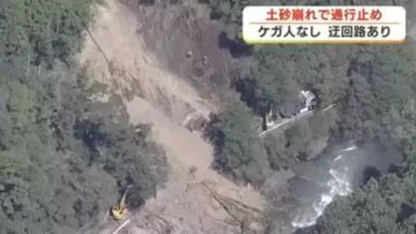 静岡市葵区で土砂崩れ　県道南アルプス公園線をふさぎ通行止め　静岡市は「17日までに解除したい」