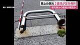 「金属製の車止めが倒れ2歳児が足を骨折　根元部分の腐食が原因か」の画像1