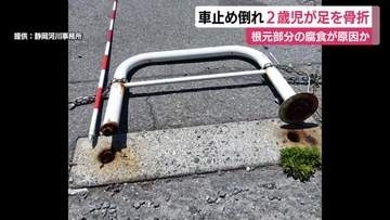 金属製の車止めが倒れ2歳児が足を骨折　根元部分の腐食が原因か